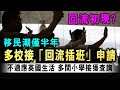 多間學校接「回流插班」查詢 大量移民不足半年 因不適應新生活  倒流回港 / 格仔 大眼 郭政彤