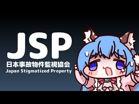 【🔴ホラゲ┆日本事故物件監視協会】JSP入社!事故物件を監視して異常現象を報告せよ。【甘神ここ┆VTuber】