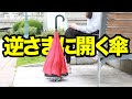逆さま傘を開閉する動画