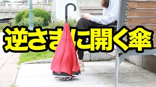 逆さま傘を開閉する動画