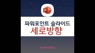 파워포인트 슬라이드 세로방향 바꾸기 쉬워요 screenshot 4
