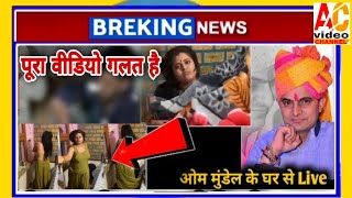 ओम मुंडेल का सच आया सामने🤭🤭 | Mandel Wife Video Viral | ओमजी मुंडेल की वाइफ का वायरल वीडियो 2022 |