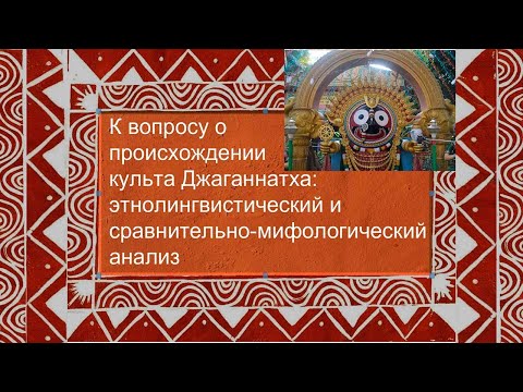 Е. А. Ренковская: «К вопросу о происхождении культа Джаганнатха»