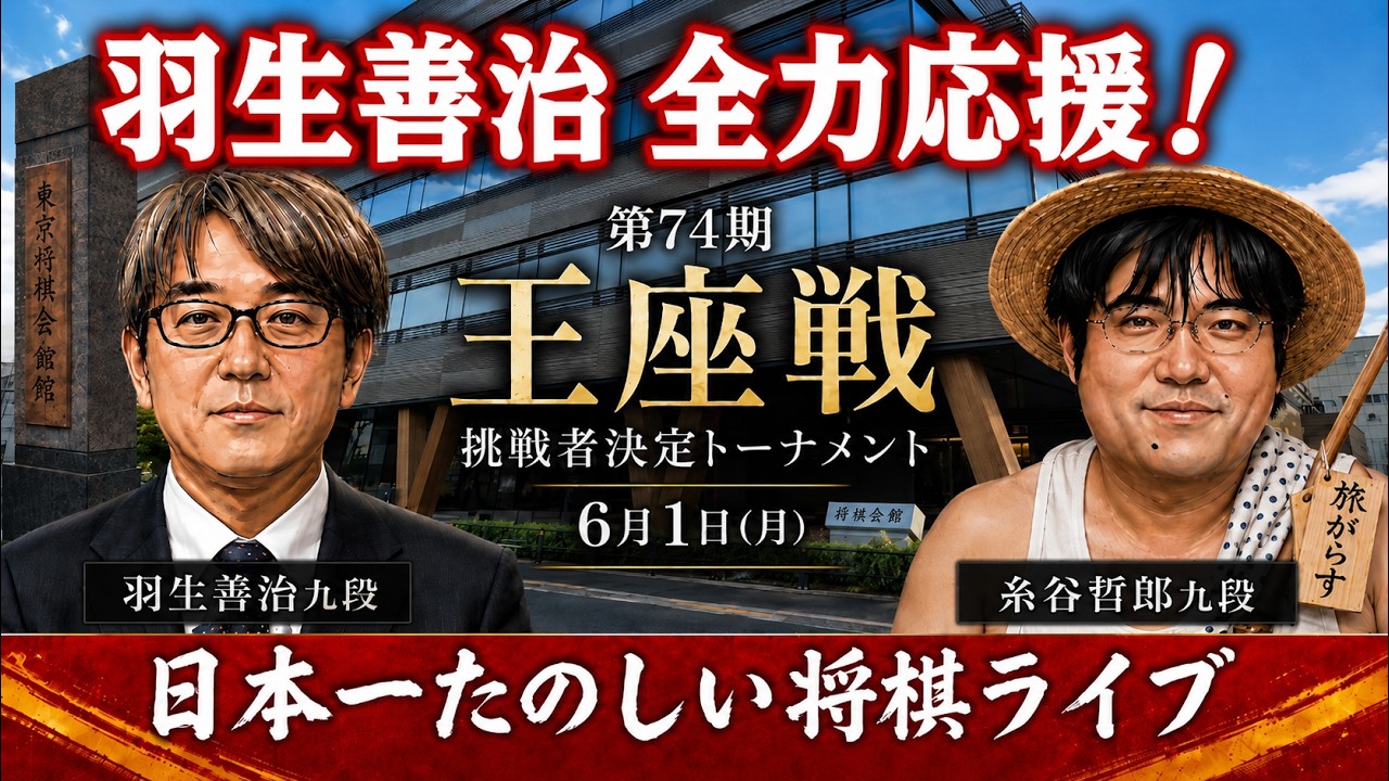 もりけん将棋ライブ】羽生善治九段 vs 糸谷哲郎九段 第74期王座戦 挑戦 
