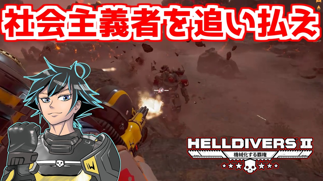 サイボーグの侵攻あり。防衛に赴くだいば【ヘルダイバー２】【HELLDIVERS2】