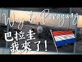 【巴拉圭1】巴拉圭我來了!!! Way to Paraguay!