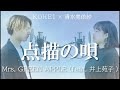 【“TikTokで超話題!!︎” Disneyの歌姫 清水美依紗と歌う“点描の唄 ”】Mrs. GREEN APPLE feat.井上苑子 「カバー曲」「ハモリ練習用」「歌ってみた」