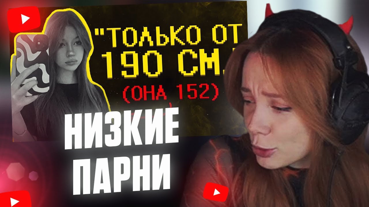 ФАСОЛЬКА СМОТРИТ: Девчоночки ультуют по низким парням :( // SHAPKA