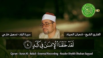 تلاوة اسطوريه لن تتكرر ابدا - الشيخ شعبان الصياد - سورة البلد