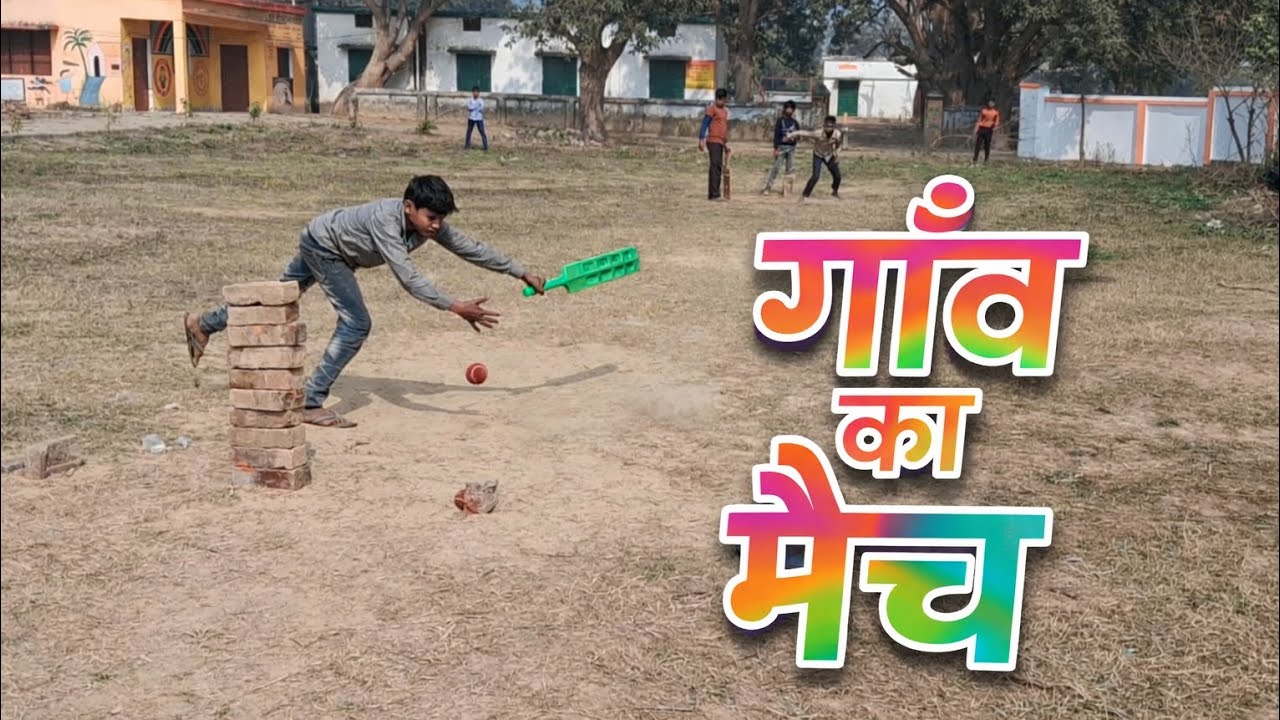 गाँव का मैच | Rishabh की धांसू बैटिंग!🔥 असली देहाती क्रिकेट – मज़ेदार मोमेंट्स