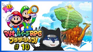 【マリオ＆ルイージRPG　ブラザーシップ】のんびりと冒険！　＃１０