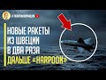 Швеция шокировала РФ поставками в Украину противокорабельных ракет, что в два раза дальше «Harpoon»