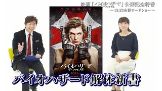 映画『バイオハザード：ザ・ファイナル』公開記念特番