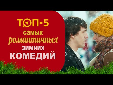 Топ 5 новогодних романтических комедий. Атмосферные фильмы про любовь. Рождественские мелодрамы.