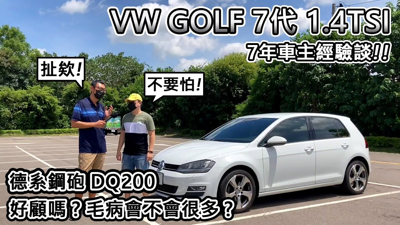 顛覆思維 7代vw Golf 1 4tsi 開了7年歐洲車好顧好養嗎 車主經驗談 阿東ft 小官 Youtube