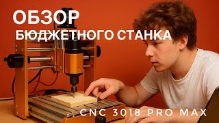 Бюджетный ЧПУ для мастерской и малого бизнеса: обзор 3018 Pro Max CNC