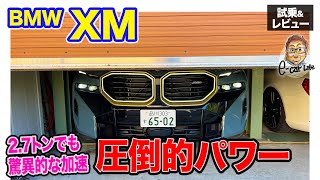 BMW XM 【試乗&レビュー】強力モーターとV8エンジンの気持ちよさを合わせ持つ独自の走り!! E-CarLife with 五味やすたか