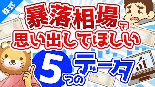 第118回 【リーマンショック再来？】暴落相場で大損して心が折れかけている人へ【株式投資編】