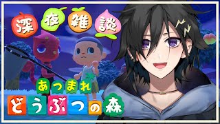 【 あつまれ どうぶつの森 】 チルくやる 深夜の森【 奏手イヅル / ホロスターズ 】