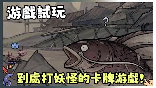 【游戲試玩】類似爬塔很不錯的卡牌Roguelike游戲! | 降妖散記 Yao-Guai Hunter