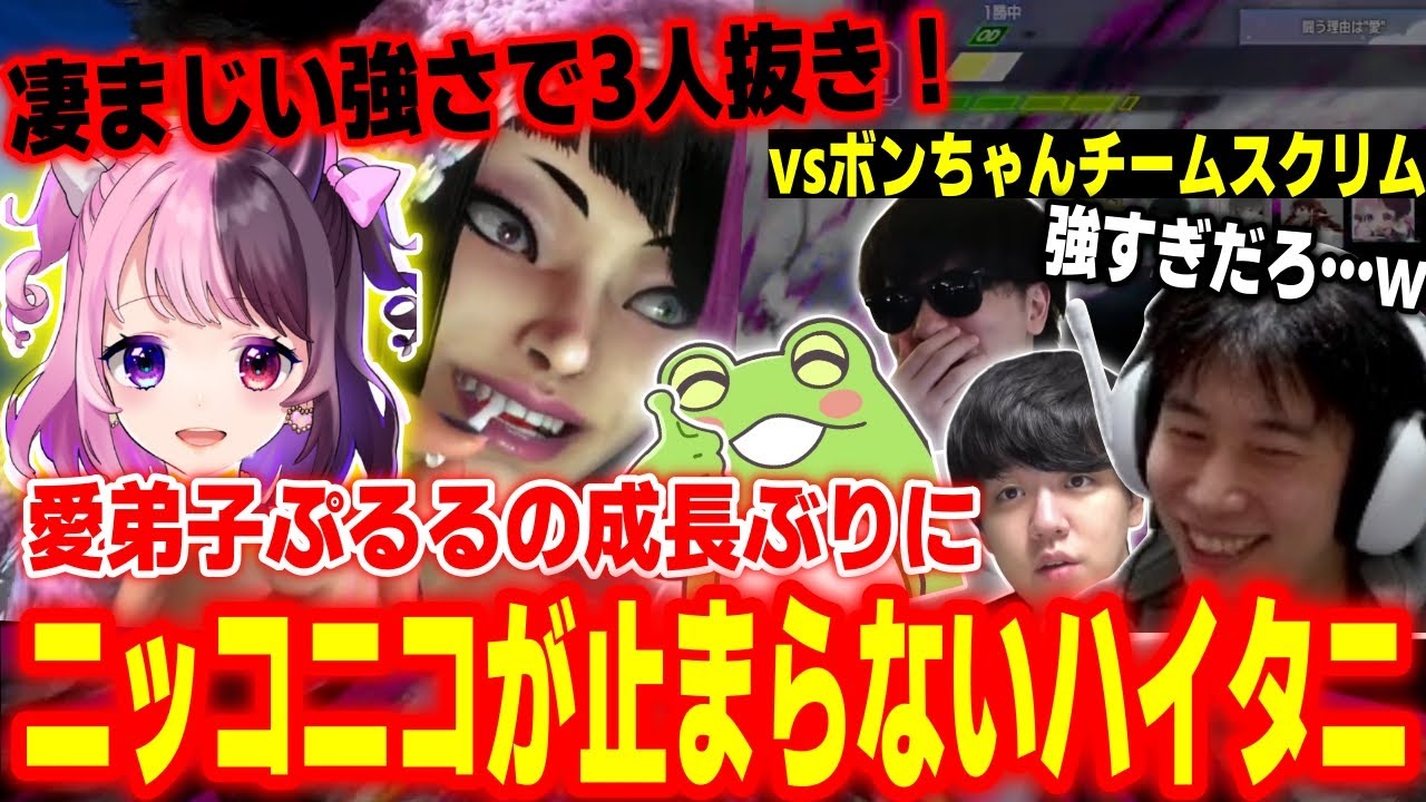 【スト6】驚きの上達ぶり！スクリムで大暴れする愛弟子ぷるるを見て満面の笑みになるハイタニ【天鬼ぷるる zerost よしなま もこう ハイタニ】【SF6 ストリートファイター6】