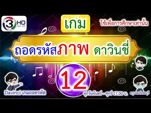 เกมถอดรหัสภาพ : ดาวินชี่ ชุด 12