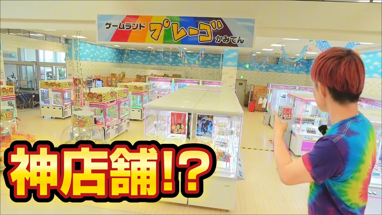 クレーンゲーム生活で景品100個獲得するまでおわれまテン！ゲームランドプレーゴ加美店