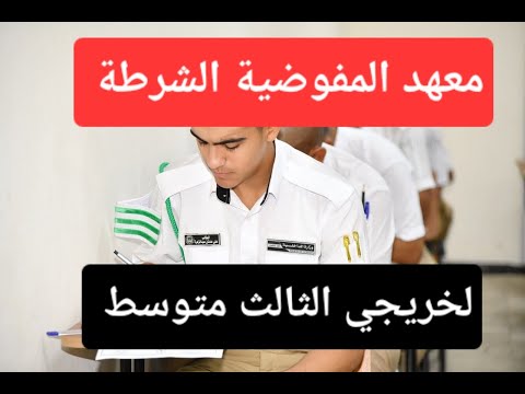 موعد فتح معهد المفوضية للشرطة لخريجي الثالث متوسط معلومات عامة