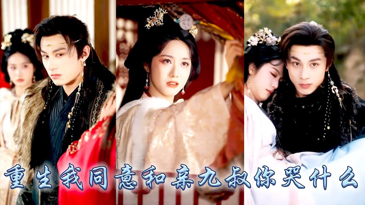 前世他把白月光的死歸咎於她，將她折磨至死，重活一世她幡然醒悟將他拱手相讓，同意和親遠嫁，他大婚那日她雲淡風輕眼神再掀不起任何波瀾，他悔不當初卻只能眼睜睜看着她被鄰國王子寵成寶！#古装言情 #重生复仇