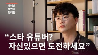 [백만의전태일] 유튜버, 헬마우스 임경빈 