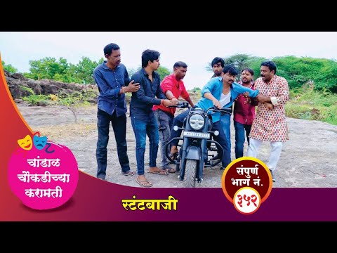 चांडाळ चौकडीच्या करामती संपूर्ण भाग नं.३५२ || Chandal Choukadichya Karamati episode No.352 #comedy