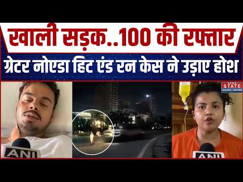 Greater Noida Hit And Run Case: खाली सड़क..100 की रफ्तार.. ग्रेटर नोएडा हिट न रन केस ने उड़ा होश