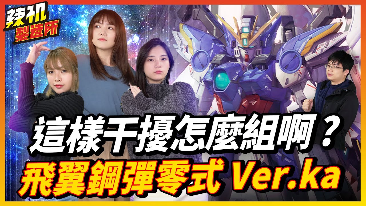 換所長挑戰開箱辣 飛翼鋼彈零式ew Ver Ka 辣机製造所鋼彈開箱 Youtube