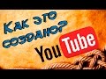 История создания YouTube | ЭТО ИНТЕРЕСНО!