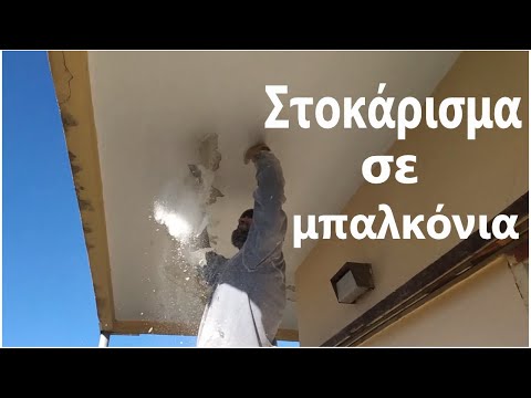 Βίντεο: Τι είναι το πλέγμα στη βεράντα;