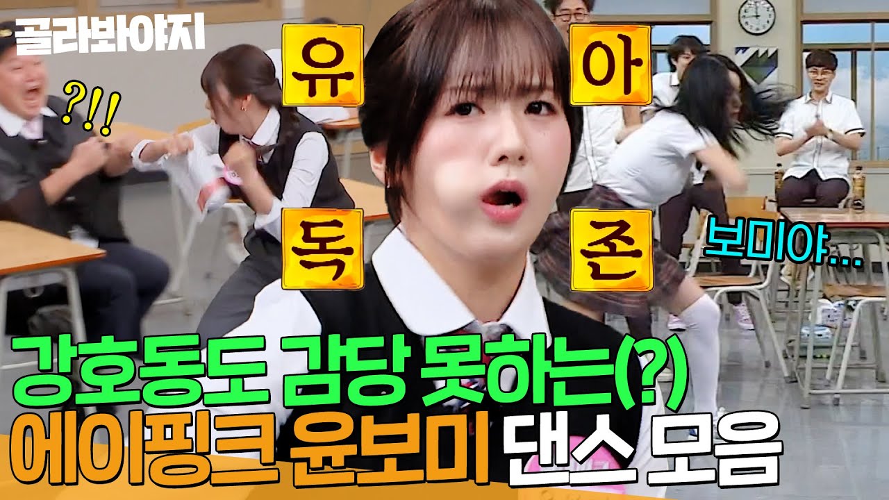 🎉결혼 발표 기념🎉 나오기만 하면 아형 찢음ㅋㅋ 본업 잊고(?) 고삐 풀린 보미(APINK YOON BOMI) 모음.zip🔥｜아는형님｜JTBC 240427 방송 외