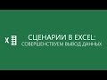 Сценарии в Excel: совершенствуем вывод данных