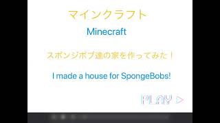 マインクラフト Minecraft スポンジボブたちの家を作ってみた I Made Spongebob S Houses Shorts ショート Minecraft Summary マイクラ動画