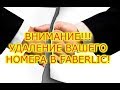 ВНИМАНИЕ!!! УДАЛЕНИЕ ВАШЕГО НОМЕРА В FABERLIC!