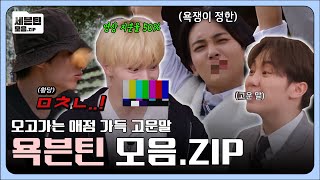 [세븐틴 모음.zip] 욕븐틴 모음집 | 정한 준 호시 우지 도겸 민규 승관 디노