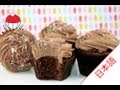 チョコレートカップケーキのレシピ｜カップケーキ中毒のチュートリアル - Easy Chocolate Cupcake Recipe