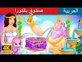 صندوق باندورا | Pandora's box Story in Arabic | Arabian Fairy Tales