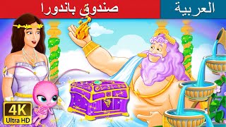 صندوق باندورا | Pandora's box Story in Arabic | @ArabianFairyTales