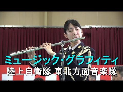◆陸上自衛隊東北方面音楽隊 チャレンジ 非売品 ミュージックグラフィティ」陸上自衛隊 東北方面音楽隊 『ふれあい