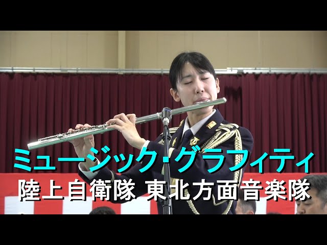 ミュージックグラフィティ」陸上自衛隊 東北方面音楽隊 『ふれあい