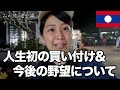 人生初の買い付けをしました『夢の第一歩』女子ひとり旅
