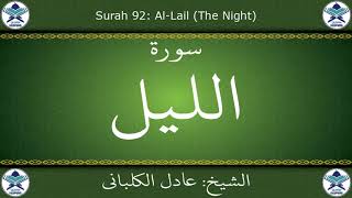 القرآن الكريم بصوت عادل الكلباني - سورة الليل
