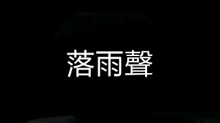 江蕙《落雨聲》