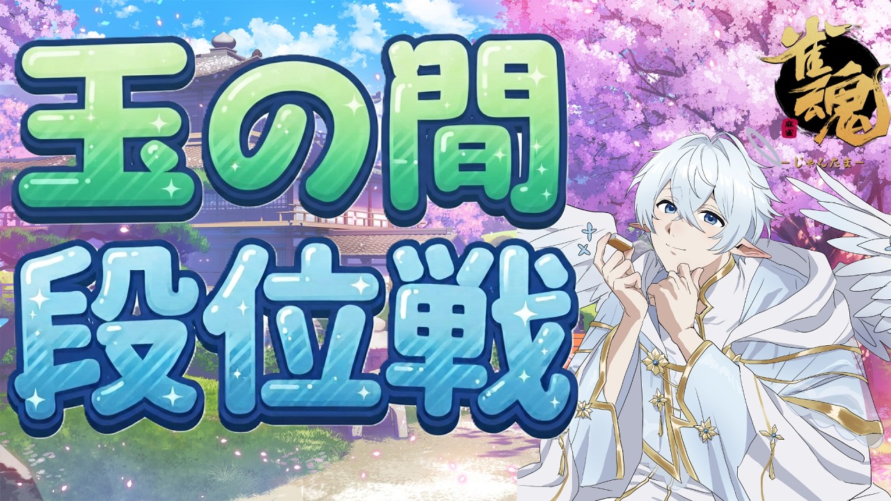 【#雀魂 】天界に帰りたい天使が人間様に凹られる麻雀その70【天乃みはち】#vtuber