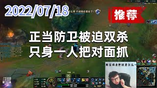东北大鹌鹑0718P9小法（推荐）：正当防卫被迫双杀，只身一人把对面抓